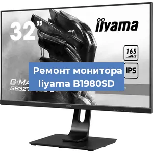 Замена шлейфа на мониторе Iiyama B1980SD в Нижнем Новгороде